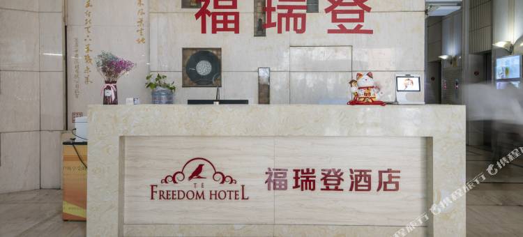 青岛福瑞登酒店图片