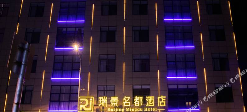建始瑞景名都酒店(红土坪店)图片