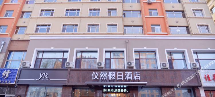 黑河仪然假日酒店图片