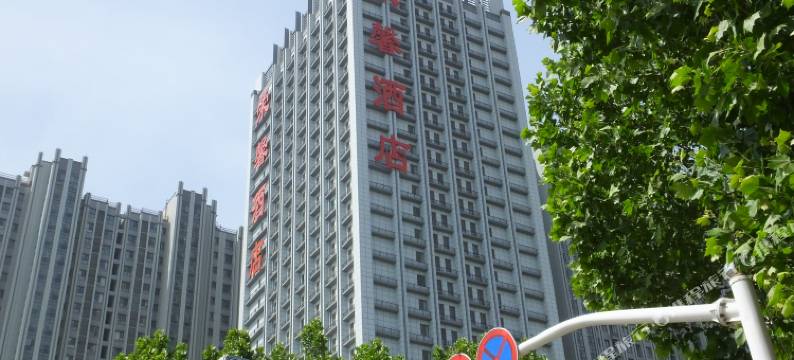 荣馨酒店(临沂北城新区店)图片