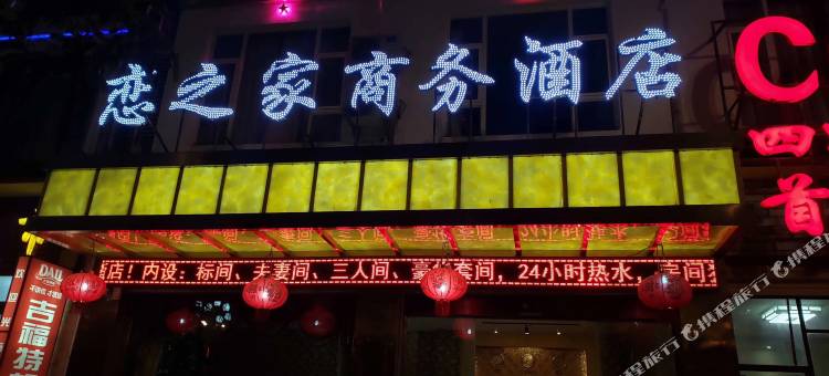 丽江恋之家商务酒店图片