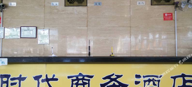 威海时代商务酒店图片