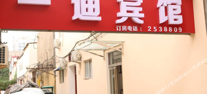 一迪宾馆(驻马店第三十六小学雪松大道店)图片