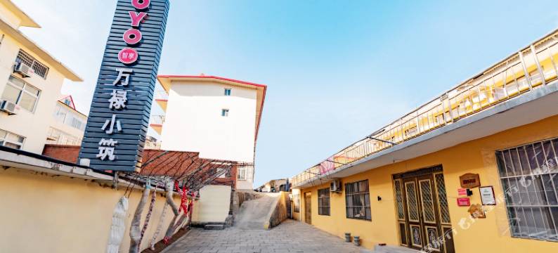 北戴河万禄小筑旅馆图片