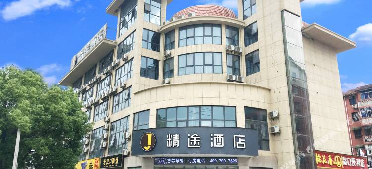 精途酒店(黄石北站磁湖景区店)图片