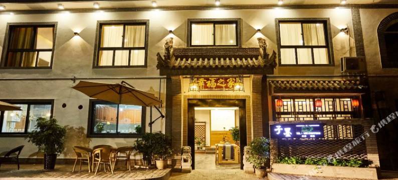 西安子墨民宿(兵马俑店)图片