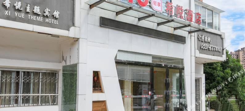 庐江希悦酒店图片