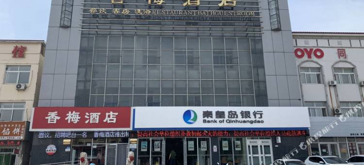 秦皇岛香梅酒店图片