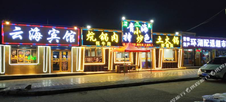 青海湖云海宾馆图片