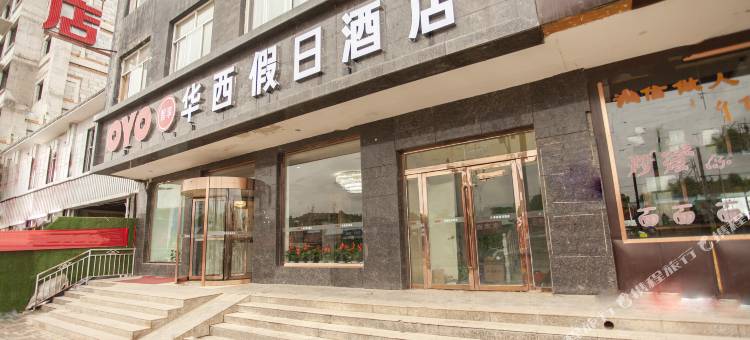 华亭华西假日酒店图片