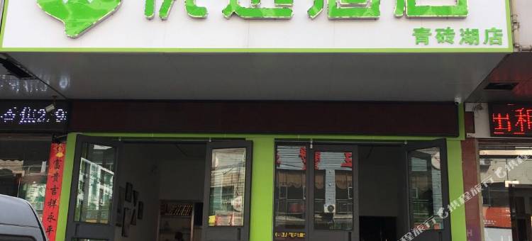 99优选酒店(黄冈居然之家店)图片