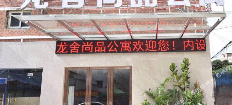 东莞龙舍尚品公寓(虎门万达店)图片