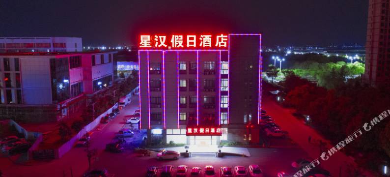 广德星汉假日酒店图片