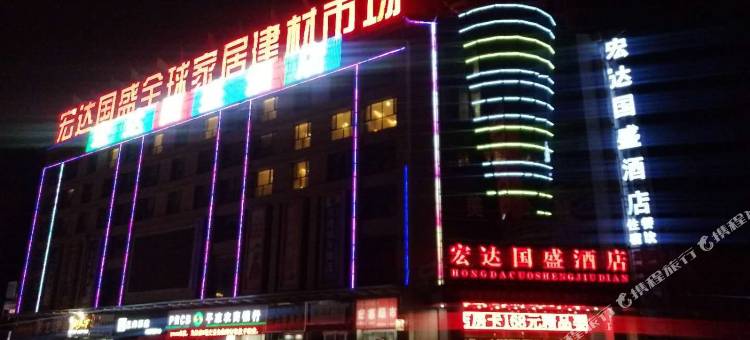 平凉宏达国盛酒店图片