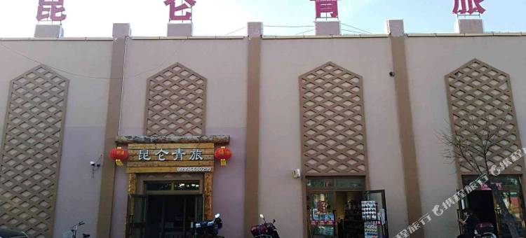 特克斯昆仑青旅图片