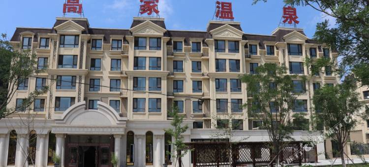 高家温泉酒店(本溪县天著温泉店)图片
