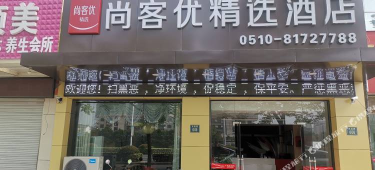 尚客优精选酒店(宜兴龙池路店)图片