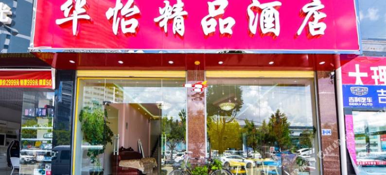 大理华怡酒店图片