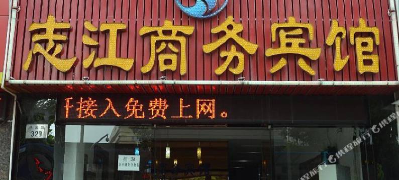 宁波志江商务宾馆图片
