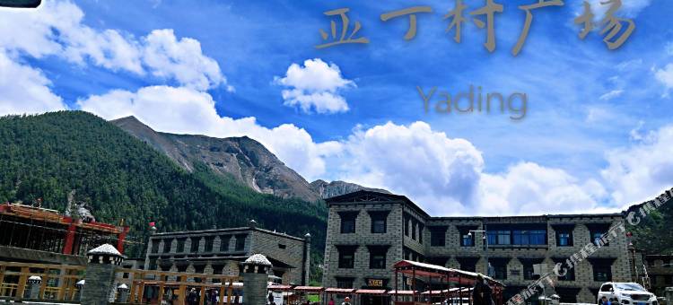 稻城达瓦民居图片