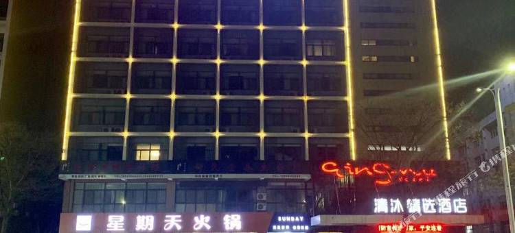 清沐精选酒店(溧阳昆仑北路店)图片