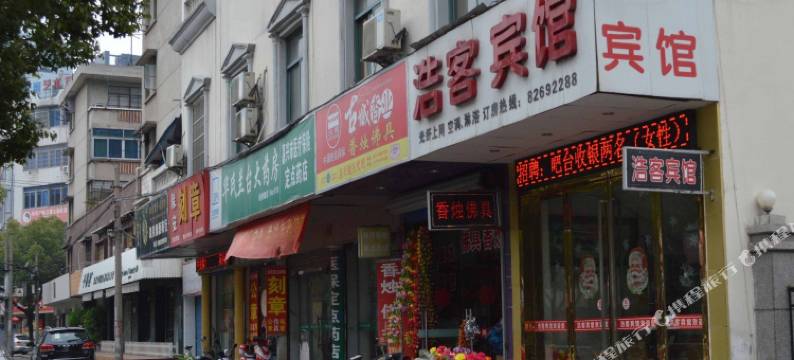 嘉兴浩客宾馆图片