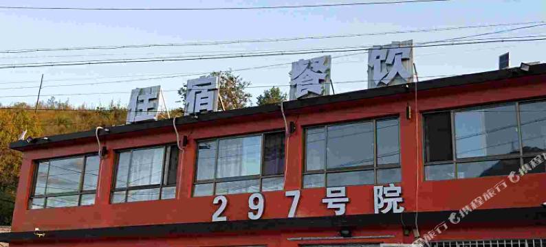 北京297号农家院图片