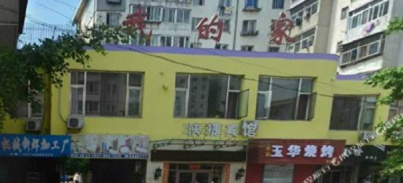 丹东我的家快捷宾馆图片