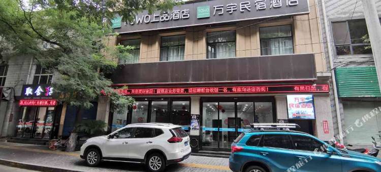 万宇民宿酒店(西安钟楼回民街店)图片