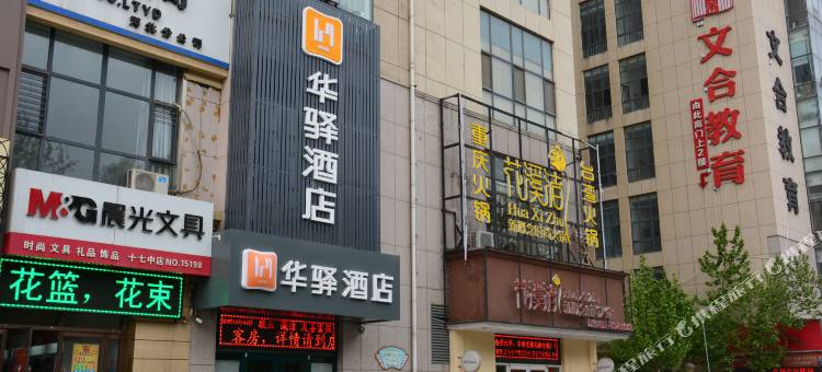 华译酒店(石家庄槐安西路红旗大街高校区店)图片