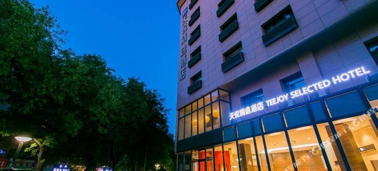 天悦精选酒店(西安钟鼓楼回民街店)图片