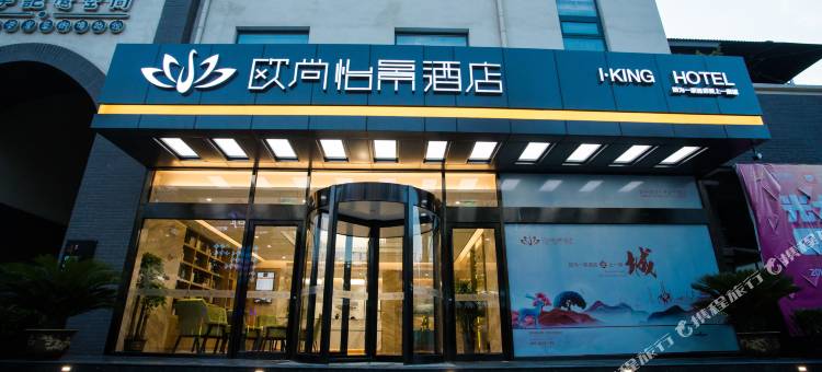 欧尚怡景酒店(济南西站印象济南店)图片