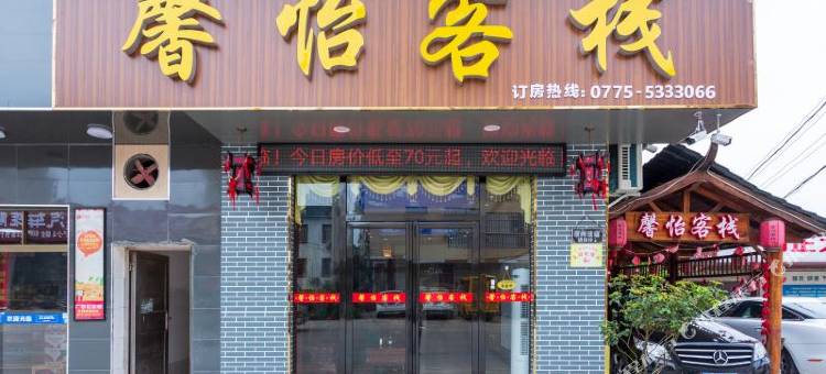 容县馨怡客栈图片