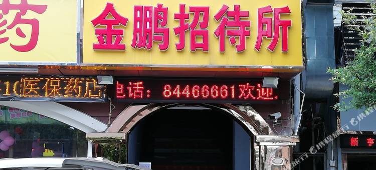 金鹏招待所(深圳南山店)图片