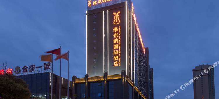 维也纳国际酒店(黄冈师范学院店)图片