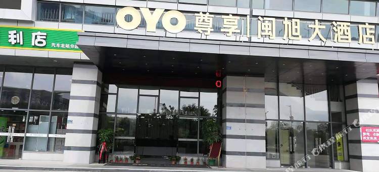 闽旭大酒店(三明北站沙县店)图片