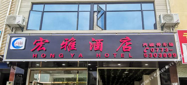 桂林宏雅酒店(两江机场站店)图片