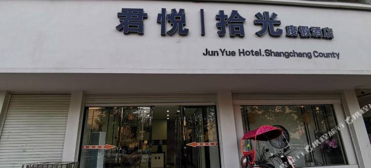 商城君悦拾光度假酒店图片