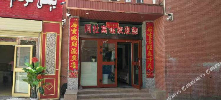 阿瓦提阿杜宾馆图片