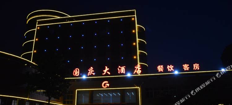 昌乐国庆大酒店图片