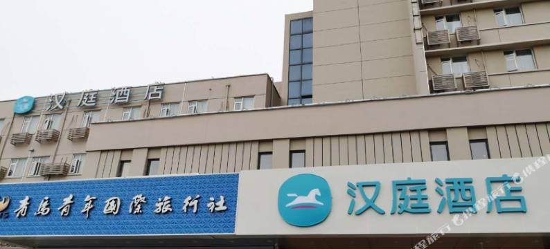 汉庭酒店(青岛重庆南路新都心店)图片