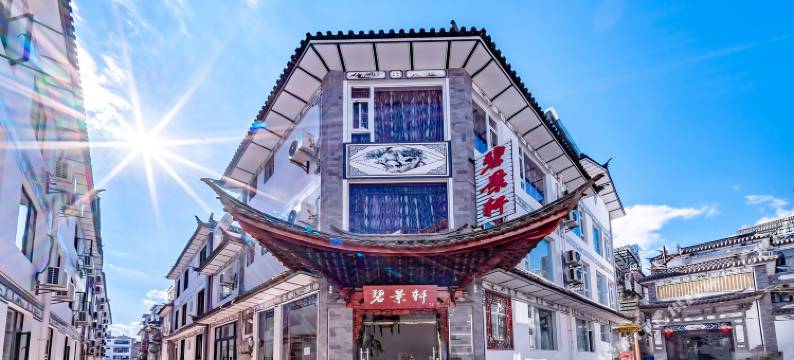 大理碧景轩客栈图片