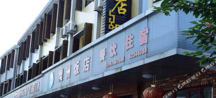 宁波梨州饭店图片