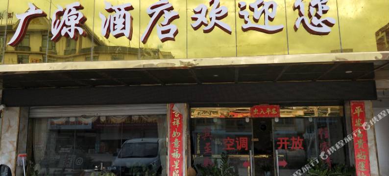 勐腊广源宾馆图片