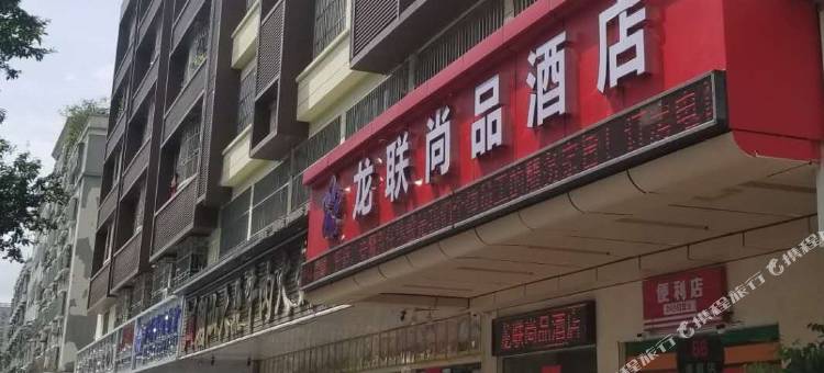 龙联尚品酒店(深圳爱联地铁站店)图片