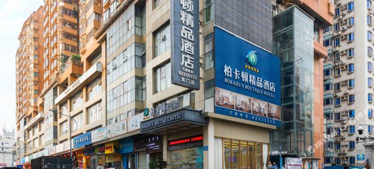 柏卡顿精品酒店(深圳东门步行街晒布地铁站店)图片