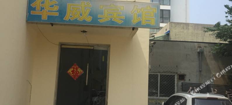 秦皇岛华威宾馆图片