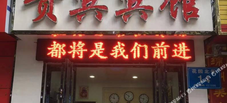 绵阳贵宾旅馆图片