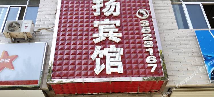灵台和扬宾馆图片