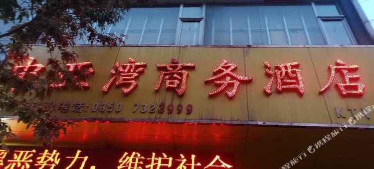 保德中亚湾商务酒店图片